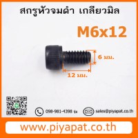 M6x12 โปร